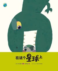 在这个星球上 - [日] 村上康成