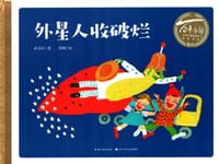 百年百部图画书系：外星人收破烂