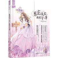 书籍 思念太长，我们不等的封面