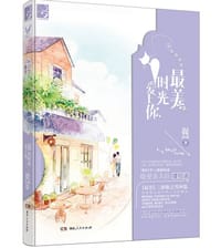书籍 最美时光爱上你的封面
