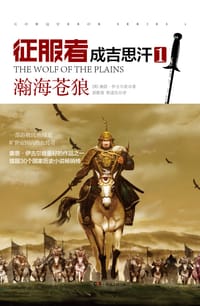 征服者成吉思汗1 - [英] 康恩·伊古尔登
