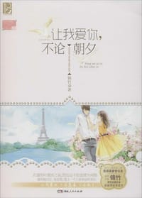 书籍 让我爱你，不论朝夕的封面