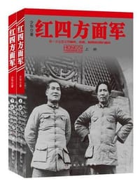 红色智库红四方面军