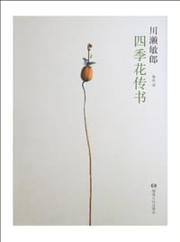 书籍 四季花传书的封面