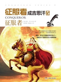 征服者成吉思汗5
