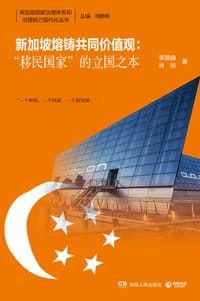 新加坡熔铸共同价值观 - 李路曲