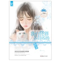 书籍 我们终将各自远扬的封面