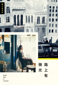 书籍 路上有微光的封面