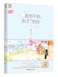 书籍 若你不弃，执手相依的封面