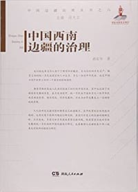 书籍 中国西南边疆的治理的封面