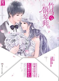 竹马钢琴师III