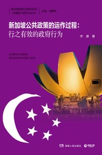 书籍 新加坡公共政策的运作过程的封面