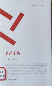 书籍 毛泽东传的封面