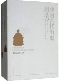 中国古代历史图谱 - 栾成显