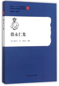 嵇永仁集/唯实丛书