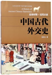书籍 中国古代外交史(夏商时期-近代以前)的封面
