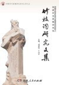 竹枝词研究文集
