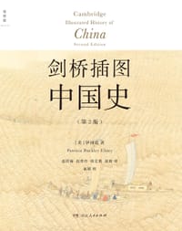 剑桥插图中国史（第2版）