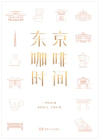 东京咖啡时间
