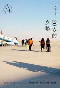 书籍 人间01：20岁的乡愁的封面