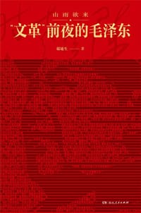书籍 山雨欲来：“文革”前夜的毛泽东的封面