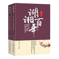 湖湘百年——揭开近代湖南人地域性崛起的密码 - 江居斌
