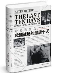 希特勒死后 - (英)迈克尔·琼斯(Michael Jones)