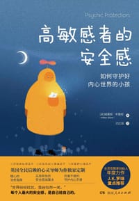 高敏感者的安全感