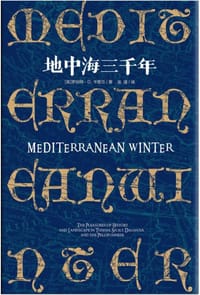 地中海三千年 - 罗伯特·D. 卡普兰
