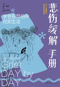 悲伤缓解手册 - [美] 简·华纳