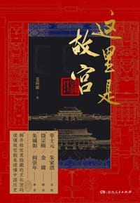 书籍 这里是故宫的封面