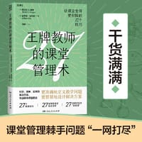 王牌教师的课堂管理术（国际教育顾问、海量管理策略，27个教育技巧、27条智慧课堂设计清单，课堂管理棘手问题“一网打尽”） - 《王牌教师的课堂管理术》编写组