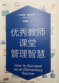 优秀教师课堂管理智慧（加拿大教学领域高奖项，“总理出色教学奖”获得者精心力作，课堂管理流程实操手册）