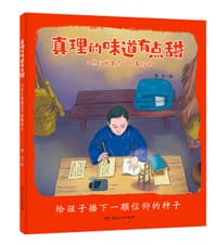 书籍 真理的味道有点甜的封面