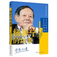 杨振宁的故事