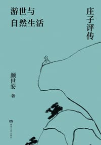 书籍 游世与自然生活的封面