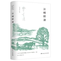 江村经济 - 费孝通