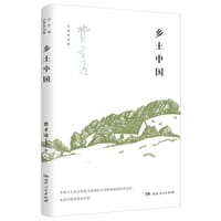乡土中国 - 费孝通