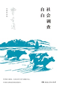社会调查自白 - 费孝通