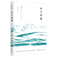 乡土重建 - 费孝通