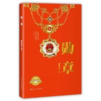 勋章（2022年主题出版重点出版物，以红色勋章历史折射共产党人的伟大精神，一个国家、一个民族对英雄模范的崇高敬意） - 姜廷玉编著