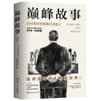 巅峰故事：如何用你的故事打动他人