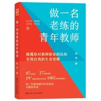 做一名老练的青年教师（19个教师成长案例，100+名师智慧语录，助力更多教师从新手走向名师！）