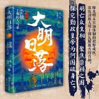 大明日落：崇祯王朝的人与事（明亡众生相，聚焦崇祯之困，勤政皇帝如何成为亡国之君？） - 蔡磊 郑泉宝