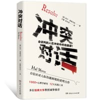 冲突对话 - [美]哈尔·莫维乌斯