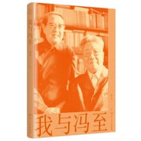 我与冯至 - 姚可崑