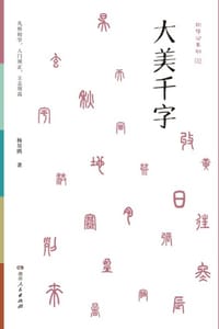 书籍 大美千字的封面