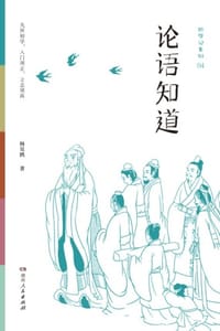 书籍 论语知道的封面