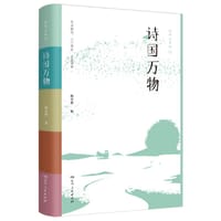 书籍 诗国万物的封面