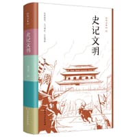 书籍 史记文明的封面